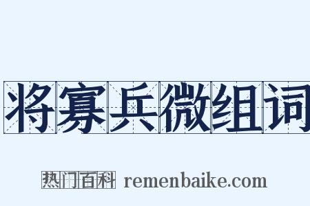 将寡兵微组词是什么意思的图片